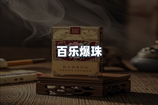 百乐爆珠